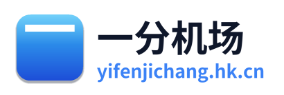 一分机场